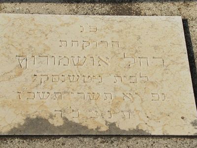 Uschmorov (Nischtschanski) Rachel
Uschmarov, Ushmarov. The old (Nordau) cemetery in Kfar Saba
