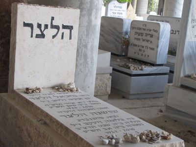 Heltzer Michael and Shoshana
Sde Jehoshua cemetery
