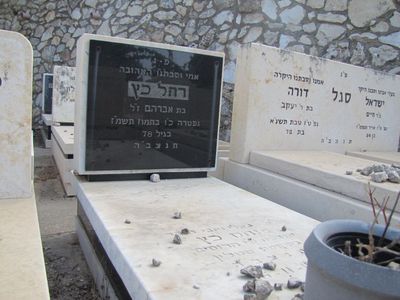 Katz (Scheskin) Rachel
Sde Jehoshua cemetery
