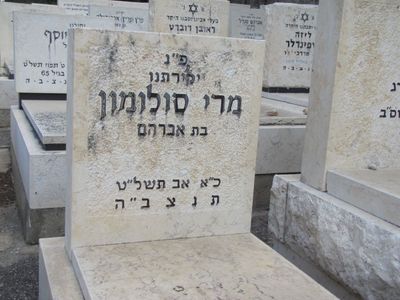 Solomon Mira
Sde Jehoshua cemetery
