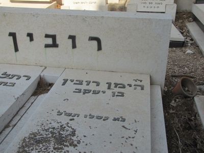 Rubin Heiman
Hof Ha'Carmel cemetery
