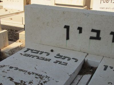 Rubin (Schapiro) Rachel (Olja)
Hof Ha'Carmel cemetery
