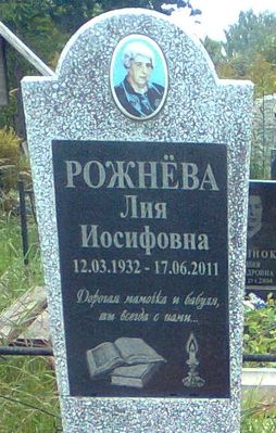 Rozhnieva (Braschinsky) Lia
Smolensk cemetery, Tula, Russia
